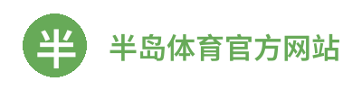 半岛体育官方网站